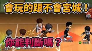 會玩的跟不會宮城！你能判斷嗎？｜slamdunk｜【花枝丸-灌籃高手】