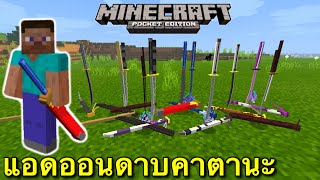 แจก+รีวิวแอดออนดาบคาตานะโครตเฟี้ยว Minecraft pe 1.16.100