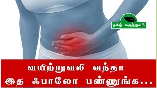 வயிற்றுவலி வந்தா இத ஃபாலோ பண்ணுங்க...