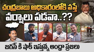 చంద్రబాబు వస్తే వర్షాలు పడవా? | AP Public Response on Accusations Against CM Chandrababu