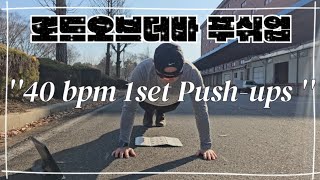 로드오브더바 푸쉬업대회 40 bpm 1set Push-ups