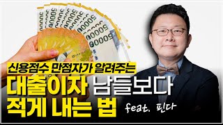 신용점수 만점이 추천하는 낮은 금리, 높은 한도로 대출 받는 법 - 홍춘욱