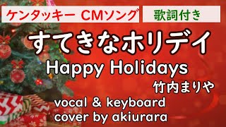 【Christmas song】すてきなホリデイ-竹内 まりや/ Sutekina Holiday-Mariya Takeuchi｜cover by akiurara｜歌詞付き・ローマ字付き DTM