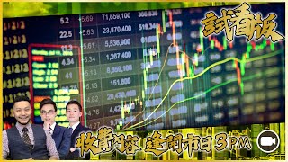 [3PM升級版試看] 數據轟美股今晚關鍵！美國通過港自治法｜黃金石油準備就緒｜#小米#好醫生#2018#1093形態破位｜#騰訊$500目標之後...？｜#NTES#PDD｜