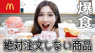 【マック大食い】日本にしかないメニュー注文したらやばすぎた