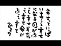 【斎藤一人さん】天命に任せて、人事を尽くす