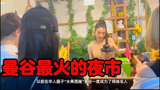 曼谷最火的夜市“Jodd Fair”， “水果西施”风光不再，还是很推荐大家去打卡！