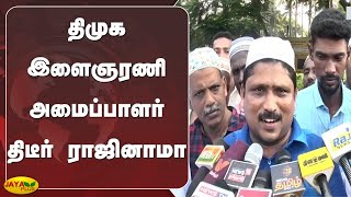 திமுக இளைஞரணி அமைப்பாளர் திடீர் ராஜினாமா | Pudhucherry | Youth Organizer Resigns