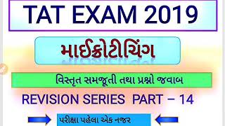 Tat (secondary) 2019/ માઈક્રોટીચિંગ / વિસ્તૃત માહીતી તથા પ્રશ્નો જવાબ / revision part 14