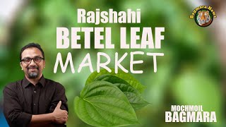 মচমইল পানের হাট |Rajshahi betel leaf market