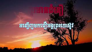 ចូរមានជំនឿ ភ្លេងសុទ្ធ