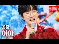 공훈 - 이야｜불타는 장미단 69회