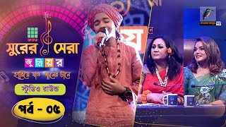 Square Surer Sera Junior | Ep 05 | Studio Round | স্কয়ার সুরের সেরা জুনিয়র | পর্ব ০৫