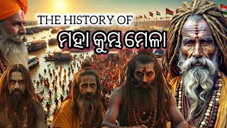 The History Of Maha Kumbh Mela || ମହା କୁମ୍ଭ ମେଳା