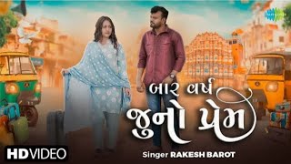 Rakesh Barot | 12 Varsh Juno Prem | રાકેશ બારોટ | 12 વર્ષ જુનો પ્રેમ | New Gujarati Sad Song 2025