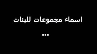 ~اجمل اسماء مجموعات للبنات رووعه♡