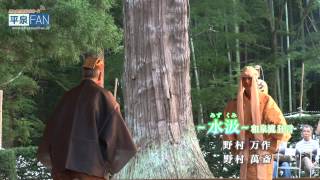 【世界遺産平泉】平泉のススメ #20 〜中尊寺薪能〜 2014/8/20放送分