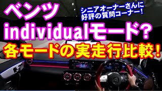 【ベンツindividual走行モード】各走行モードでの実走比較！設定のやり方と「おまけ」は今が旬の梅園をご紹介！