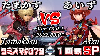 【スマブラSP】タミスマSP379 1回戦 たまかす(シュルク) VS あいず(ホムラ) - オンライン大会