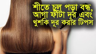 শীতে চুলের যত্ন | Winter Hair Care Routine | No Hair-Fall, No Dandruff, No Damaged Hair | Hair Care