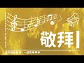 20241215主日崇拜｜聖誕快樂嗎？｜西番雅書3：14 20｜林志遠 牧師