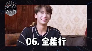 【TNT時代少年團｜嚴浩翔】《三人行》06:全能行｜20230729