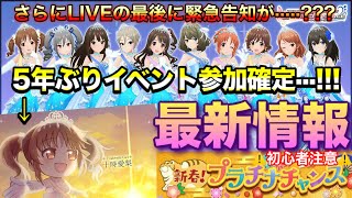 【最新情報】十時愛梨5年ぶりのイベント参加確定···!!! 愛知公演Day2で発表された情報と本日のゲーム内更新をまとめてチェック！＆打ち上げガシャ【デレステ】