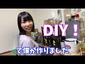 【サプライズ】嫁が欲しがってる物をdiyで作ってプレゼントしてみた！