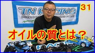 動画　その３１　ダンパーオイルの質の違いとは？　ラジコンカー最速理論 連載中！