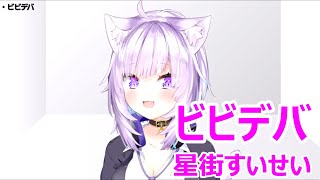 【歌詞付き】ビビデバ(BIBBIDIBA)・星街すいせい(HoshimachiSuisei)【猫又おかゆ/歌枠（2025/1/22）】