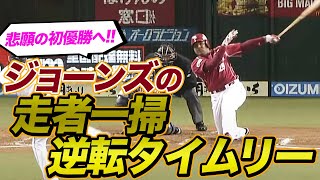 【悲願の初優勝を引き寄せた】ジョーンズの走者一掃逆転タイムリー