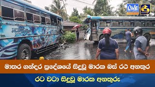 මාතර ගන්දර ප්‍රදේශයේ සිදුවූ මාරක බස් රථ අනතුර රට වටා සිදුවූ මාරක අනතුරු