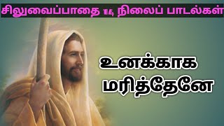 உனக்காக மரித்தேனே