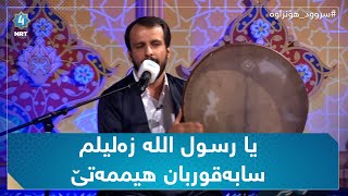 سروودی یا رسـول اللە زەلیلم، سابەقوربان هیممەتێ (شەهرام مەنصوری)