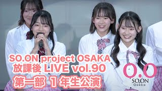 【SO.ON project公式】大阪・放課後LIVE vol.90 第一部・1年生公演