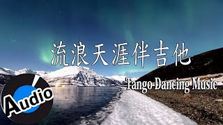 《流浪天涯伴吉他》舞池探戈演奏曲 | Chinese Tango Dancing Songs