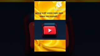 YouTube କୁ କେତୋଟି ଦେଶରେ ଲଞ୍ଚ କରାଯାଇଛି ? ଓଡ଼ିଆ ସାଧାରଣ ଜ୍ଞାନ | Short Gk | Odia short gk #bml7246