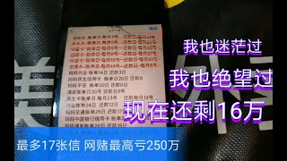 网赌亏250万的外卖小哥！今天还了7000信用卡！还剩16万！有一样经历的吗