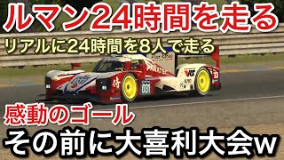 【ルマン24時間】感動のゴールの前の大喜利！？w【picar3】