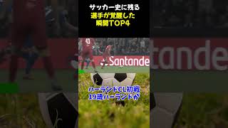 サッカー史に残る“選手が覚醒した瞬間”TOP4 #shorts  #サッカー #サッカー解説 #soccer  #top4 #ロナウド #ハーランド #イニエスタ #メッシ