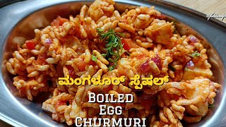 Egg Churmuri Recipe| ಮೊಟ್ಟೆ ಮುಂಡಕ್ಕಿ ಉಪ್ಕರಿ | Spicy Churmuri