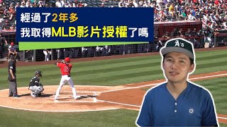 得到MLB影片授權了嗎？版權問題有了小進展！【Josh聊棒球】