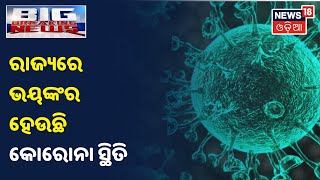 Coronavirus Updates: ଲଗାତାର ତୃତୀୟ ଦିନ 6 ହଜାର ଟପିଲା ଦୈନିକ ସଂକ୍ରମଣ