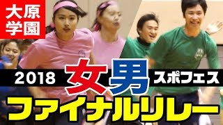 「走れ！」本気になったら　大原学園スポフェス2018★女・男ファイナルリレー