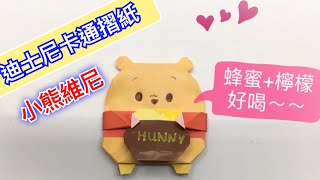 摺紙教學|迪士尼卡通 可愛卡通留言摺紙 小熊維尼 Origami Disney cartoon message note |wennie