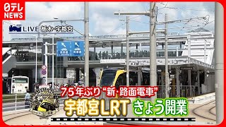 【75年ぶり新規開業】芳賀・宇都宮LRT“次世代型路面電車”　開業式典を伝える特別番組（2023/08/26放送） 【日テレ鉄道部】