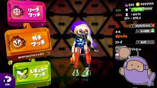 【ウデマエX】アジフライバッテラのガチアサリやるぞ！【スプラトゥーン2】