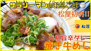 ボリューム満点の「松屋初め」‼️ [松屋] [”お肉たっぷり”焼き牛めし 元祖旨辛ダレ✨] [ぼっち系サラリーマンのお昼ごはんルーティン][vlog][Japanese foods]【飯動画】