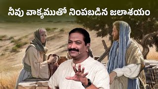 నీవు వాక్యముతో నింపబడిన జలాశయం | Rev.Dr.V.Rangaraju | Sajeeva Swaram