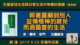 【 劉遂「『照著靈顧到別人並領悟神的赦免而過國度的生活』─ 晨興聖言《在基督徒生活與召會生活中神國的發展》 第四週」】2019.5 25  花蓮市召會